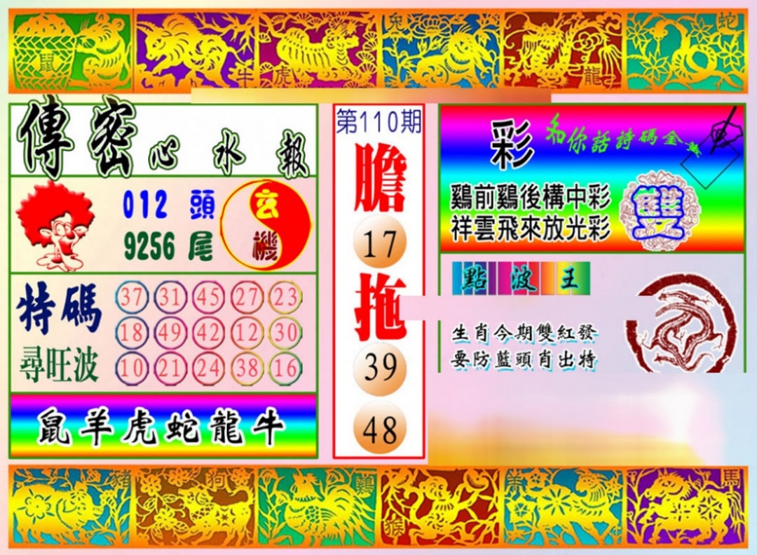 六合彩110期传密心水报