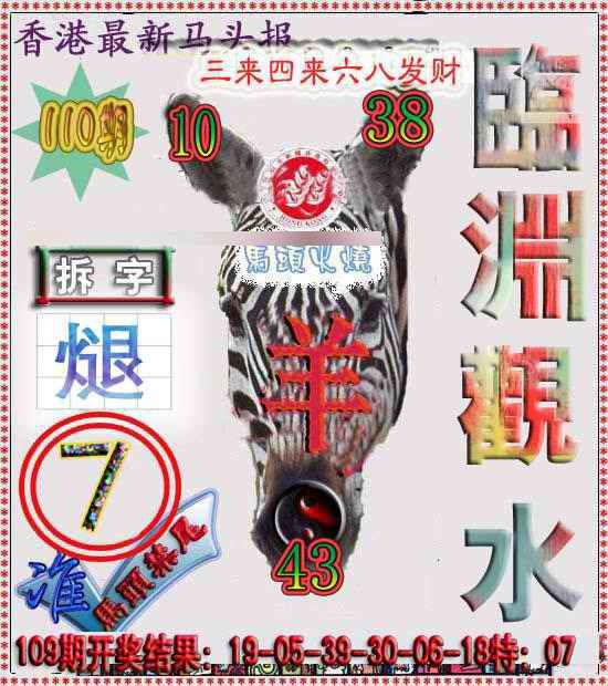 六合彩110期香港马头报
