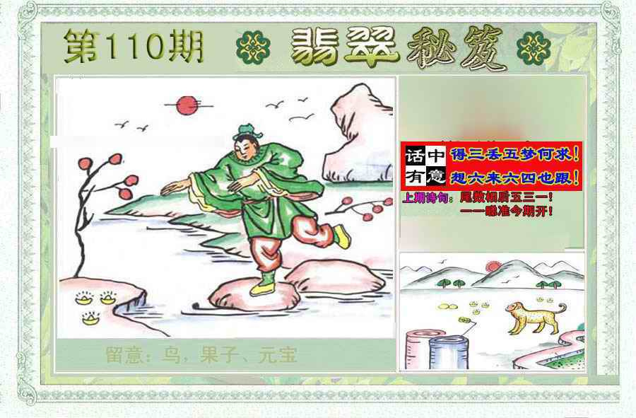 六合彩110期翡翠秘笈(信封)(另版)