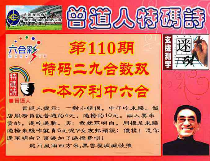 六合彩110期曾道人特码诗