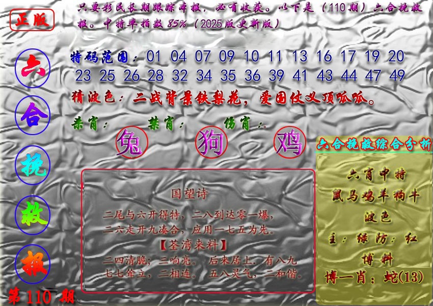 六合彩110期挽救报
