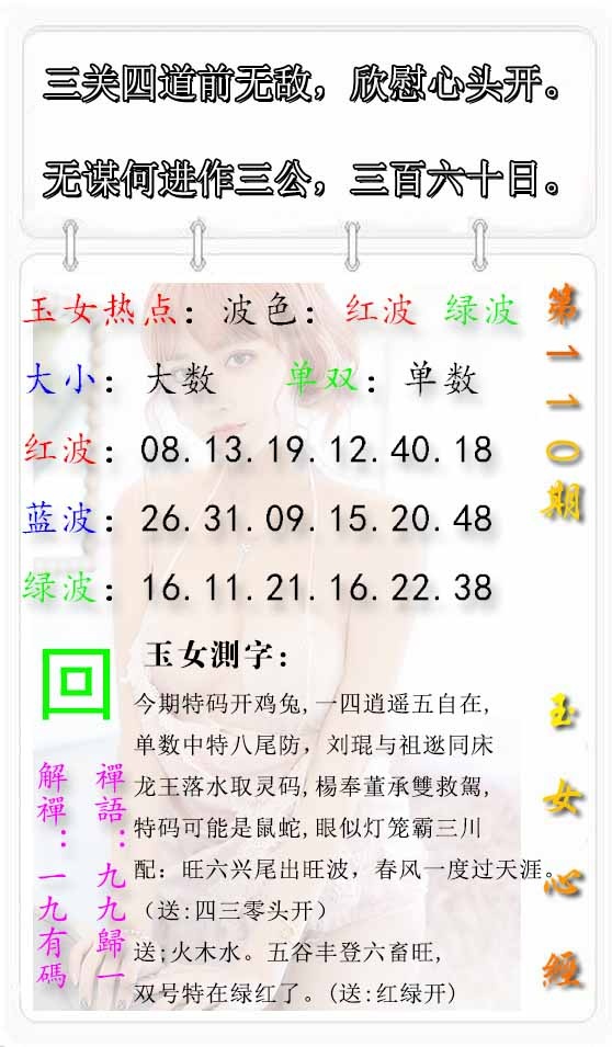 六合彩110期玉女心经报