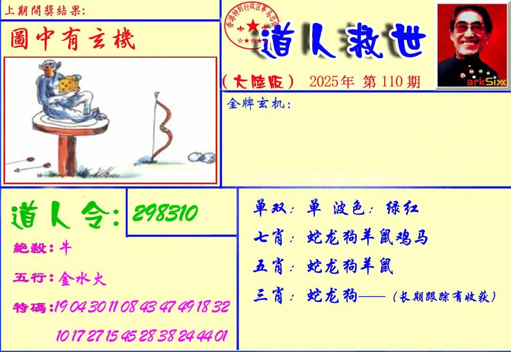六合彩110期道人救生报