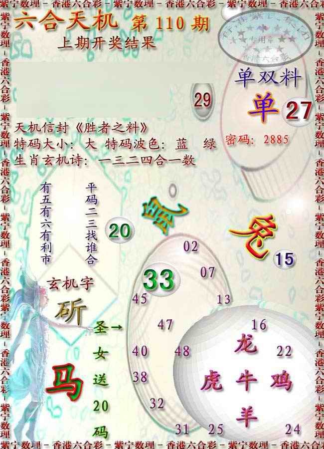 六合彩110期天机报