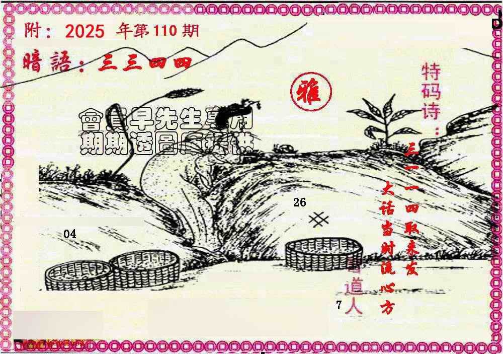 六合彩110期新暗语报