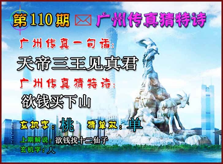 六合彩110期广州传真猜特诗2