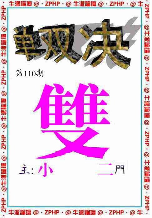 六合彩110期牛派单双报