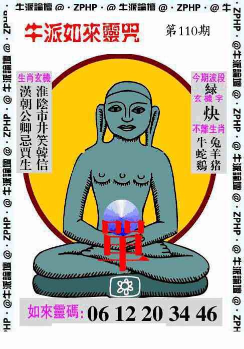 六合彩110期牛派如来报