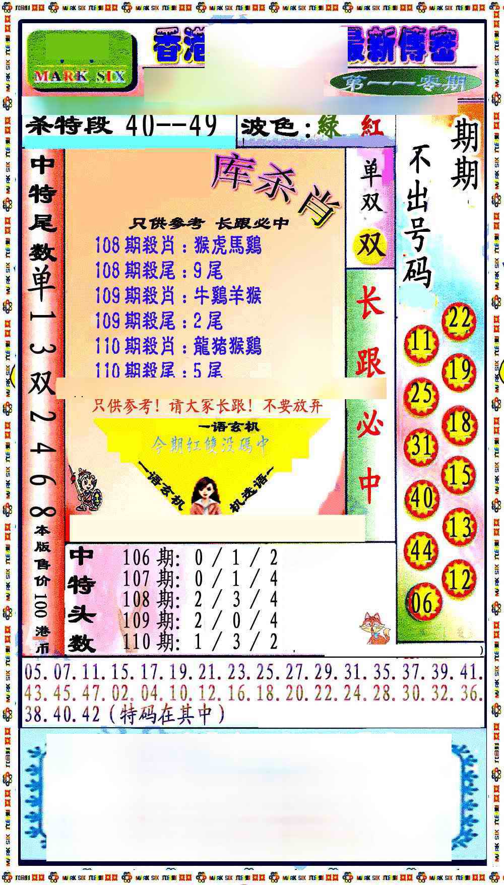 六合彩110期最新传密绝杀6肖