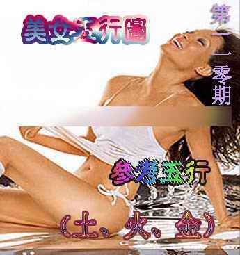 六合彩110期美女五行图