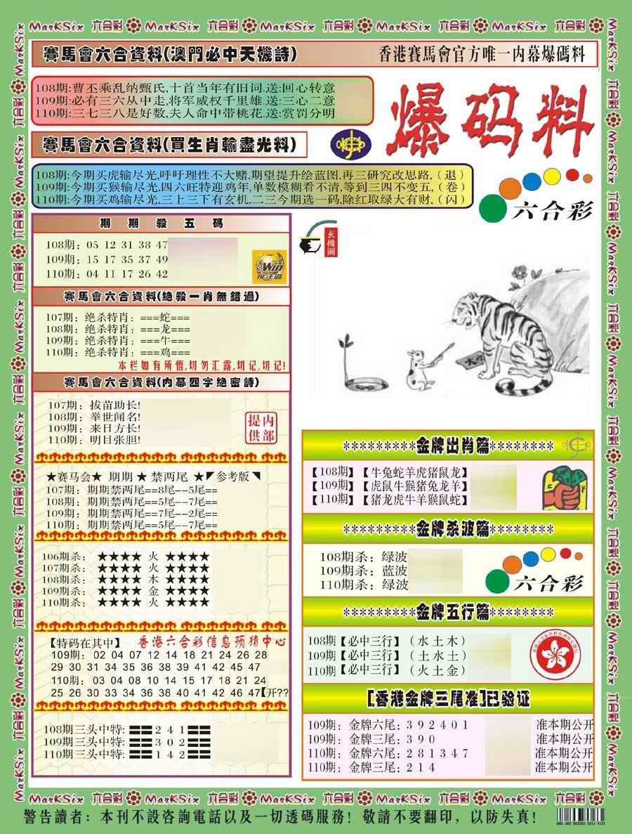 六合彩110期爆码料A(新)
