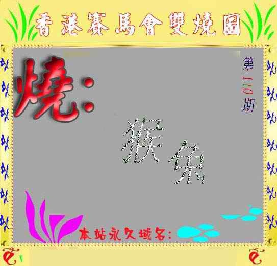 六合彩110期马会双烧图