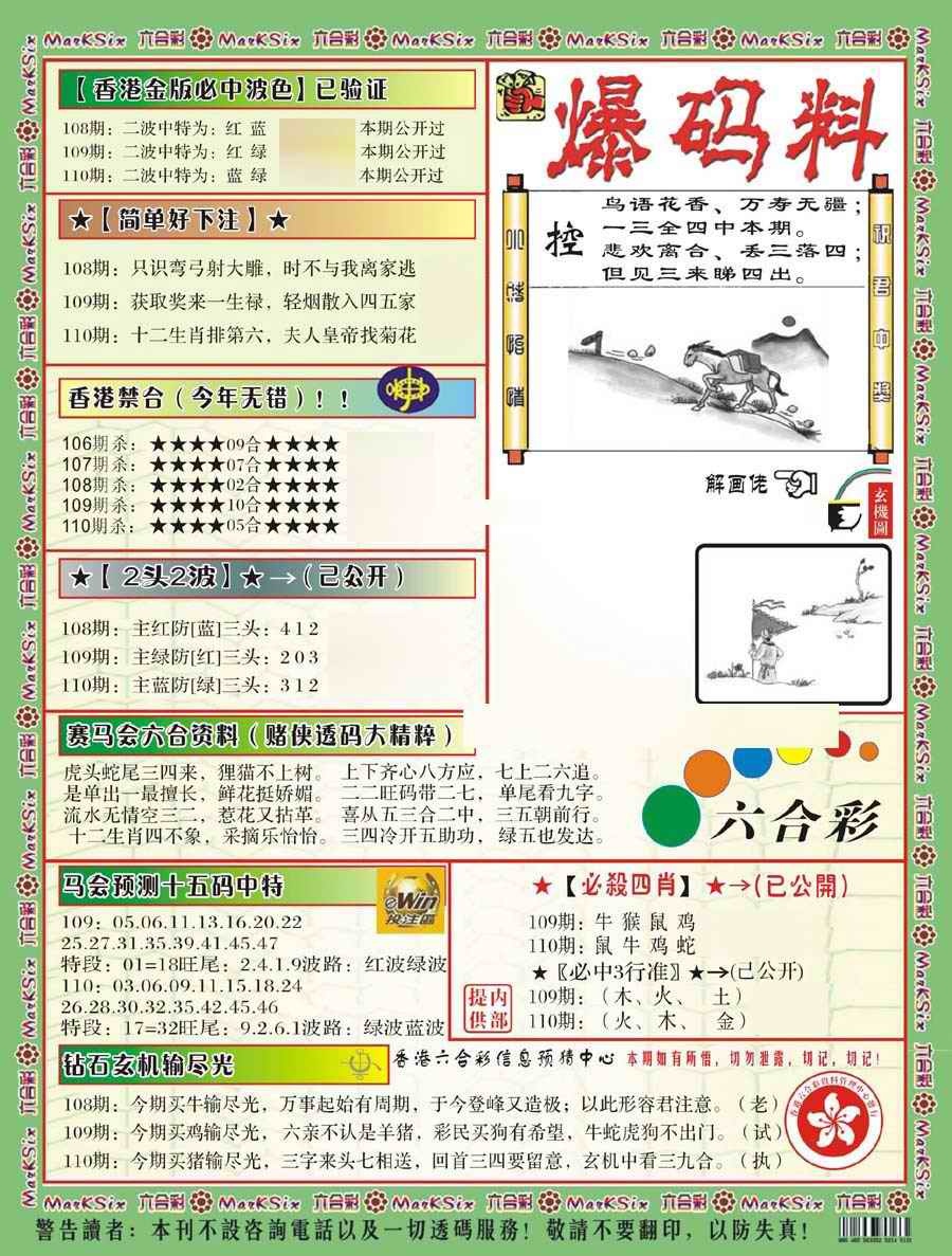 六合彩110期爆码料B(新)