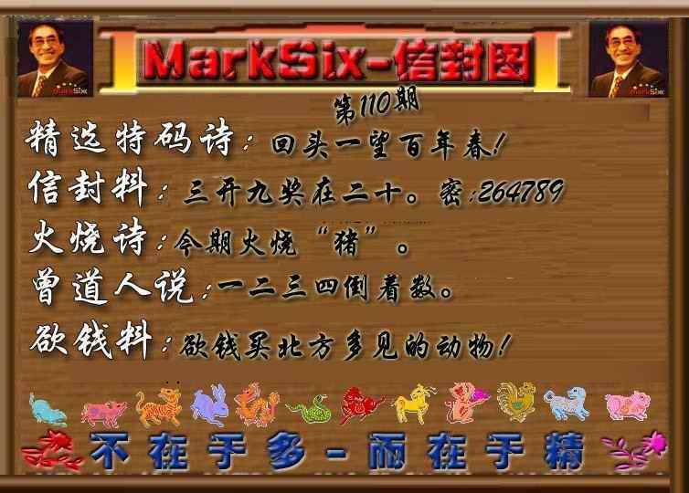 六合彩110期信封图《另版》
