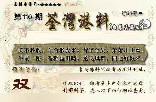 六合彩110期茶湾港料《另版》