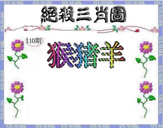六合彩110期生财有道杀三肖