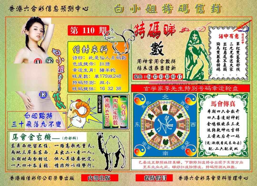 六合彩110期白小姐特码信封
