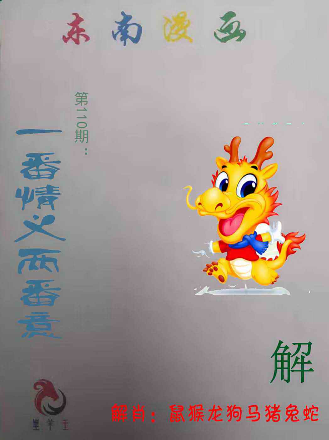 六合彩110期东南漫画