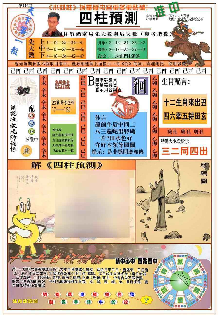 六合彩110期(新版)四柱预测A