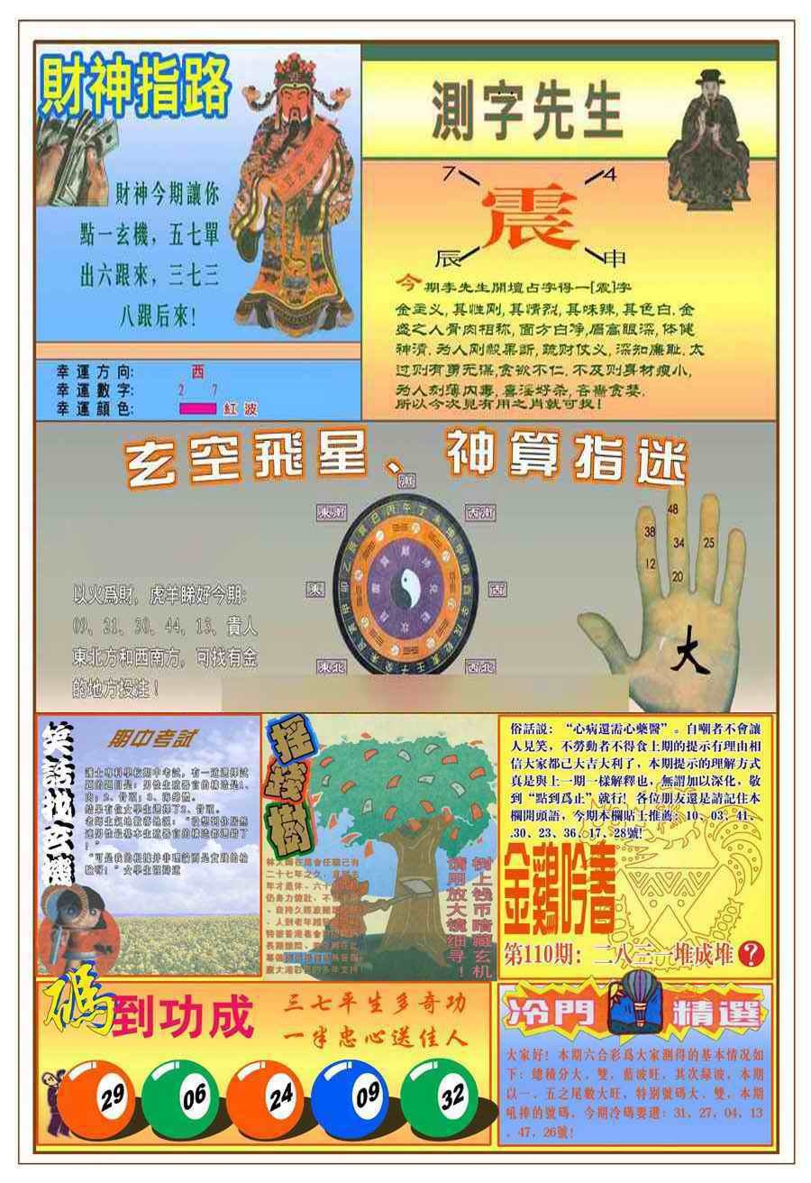 六合彩110期(新版)四柱预测B