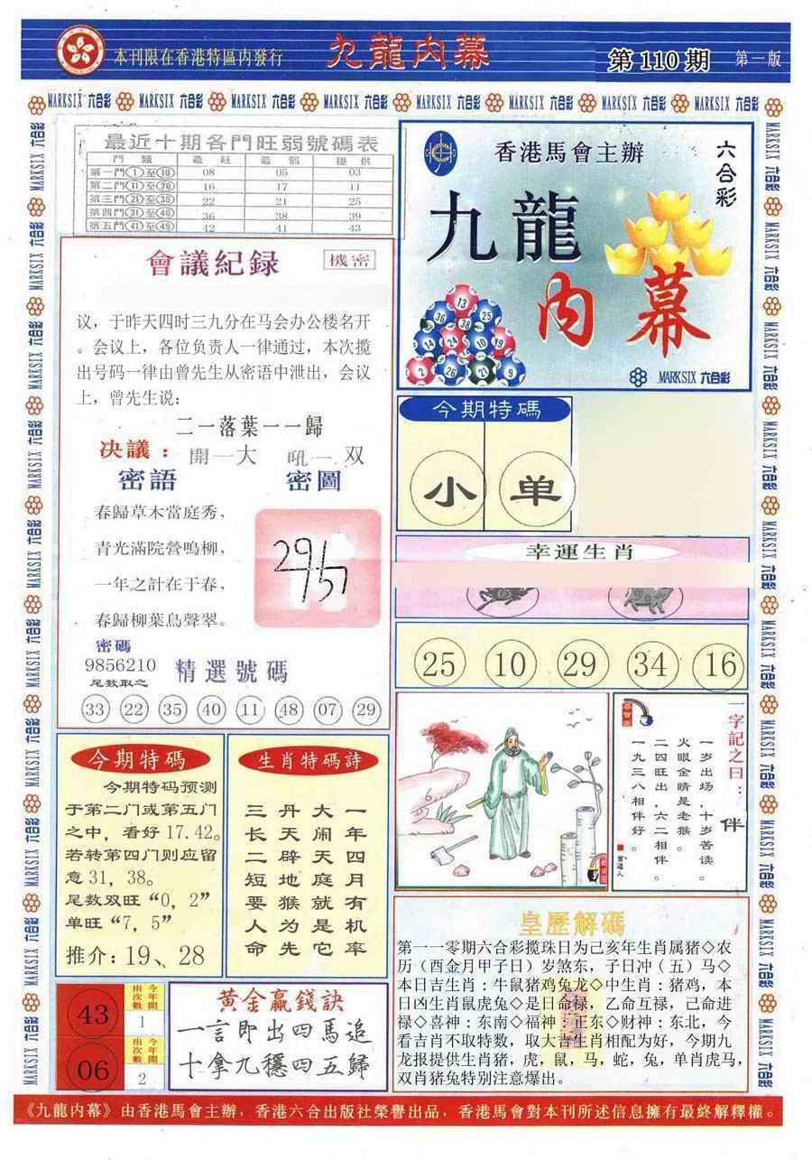六合彩110期(新版)九龙内幕A