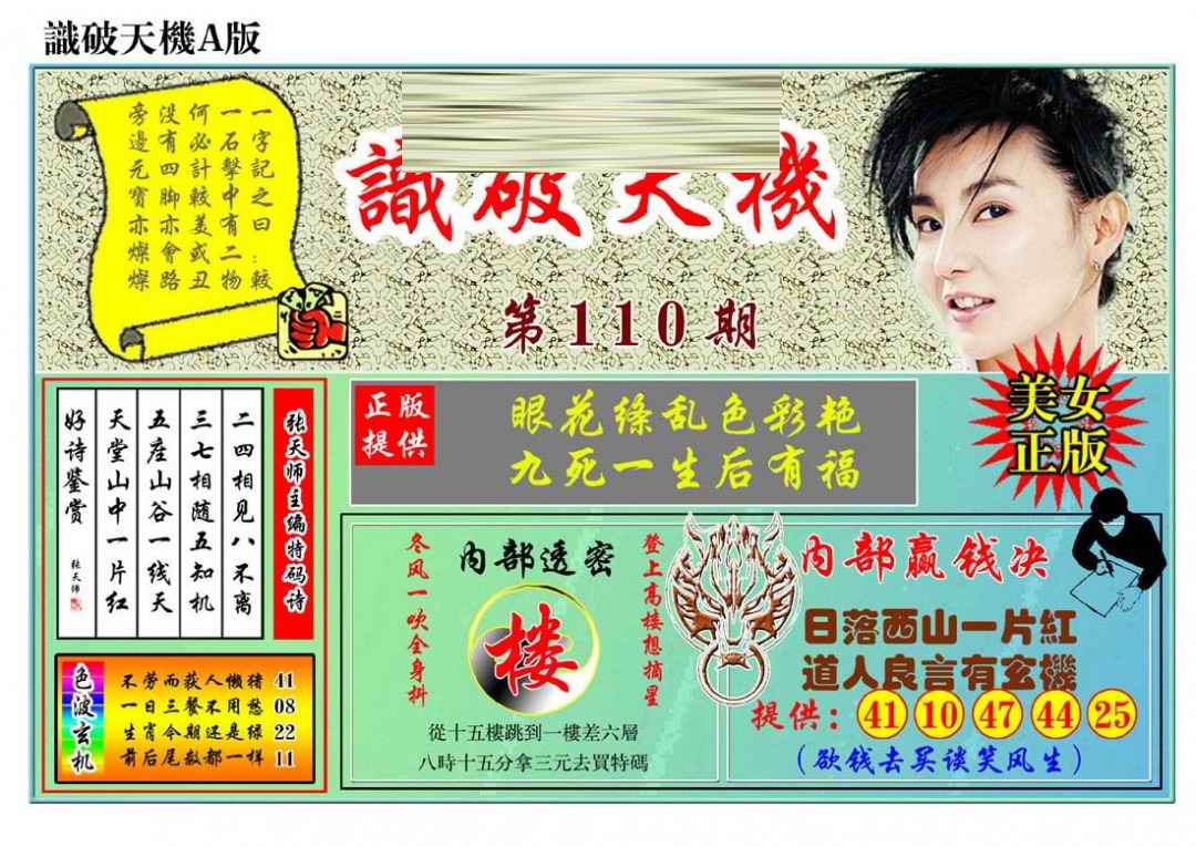六合彩110期识破天机A版