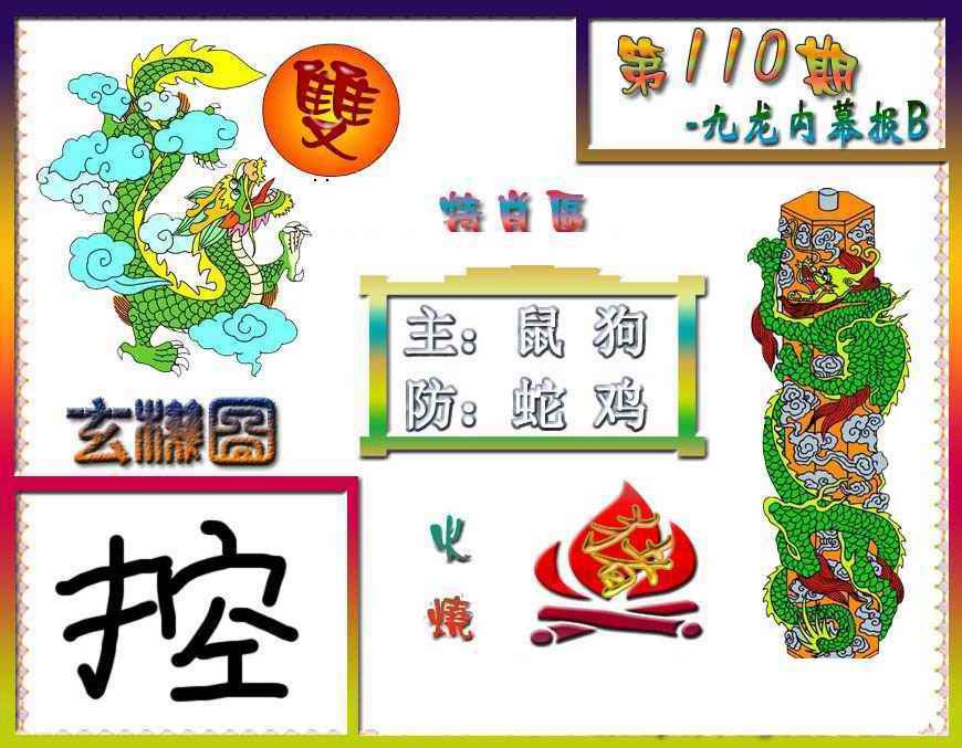 六合彩110期九龙内幕特肖图B