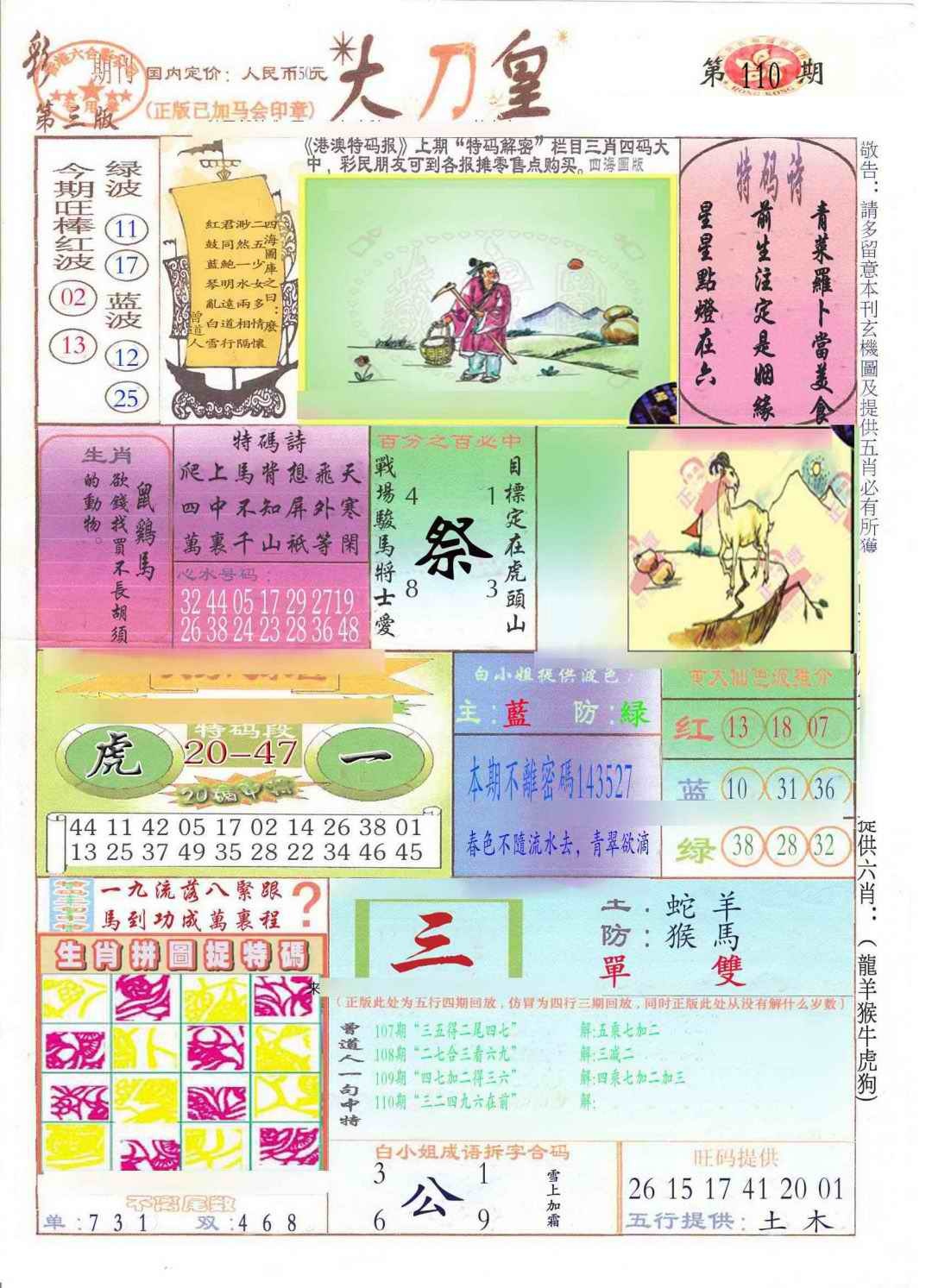 六合彩110期大刀皇(新料)