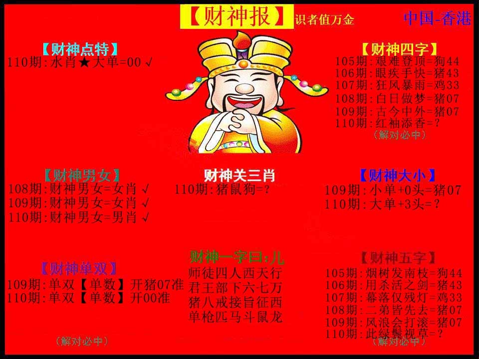 六合彩110期红财神