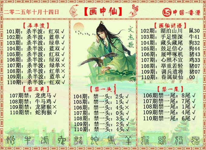 六合彩110期画中仙报