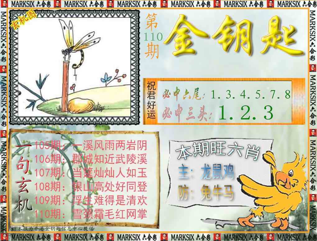 六合彩110期金钥匙