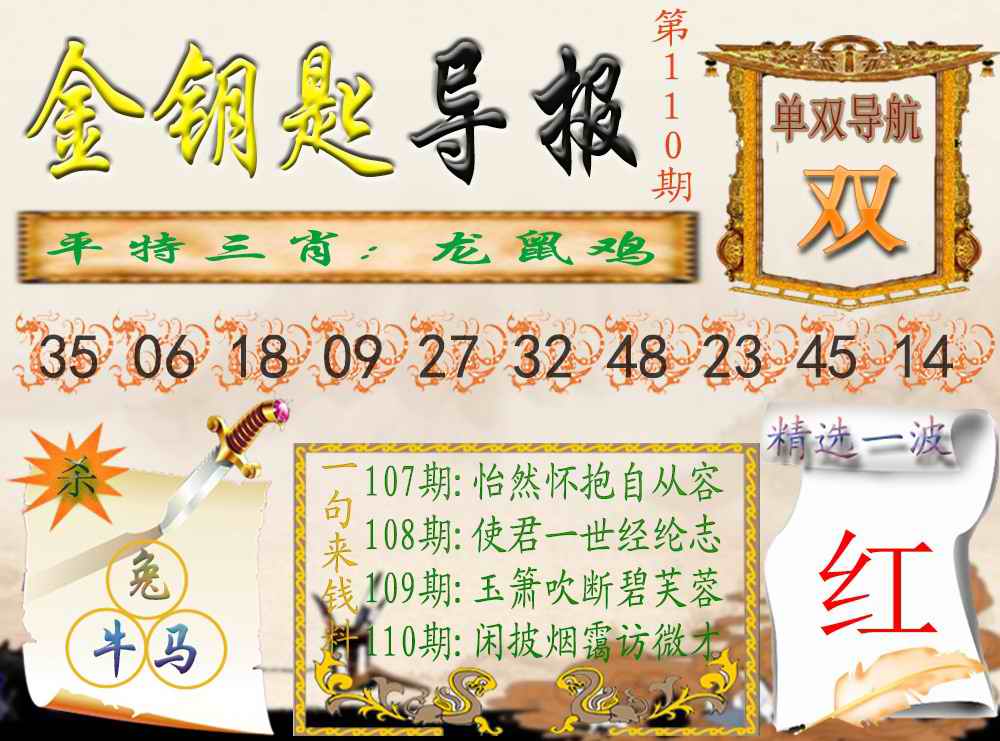 六合彩110期金钥匙导报