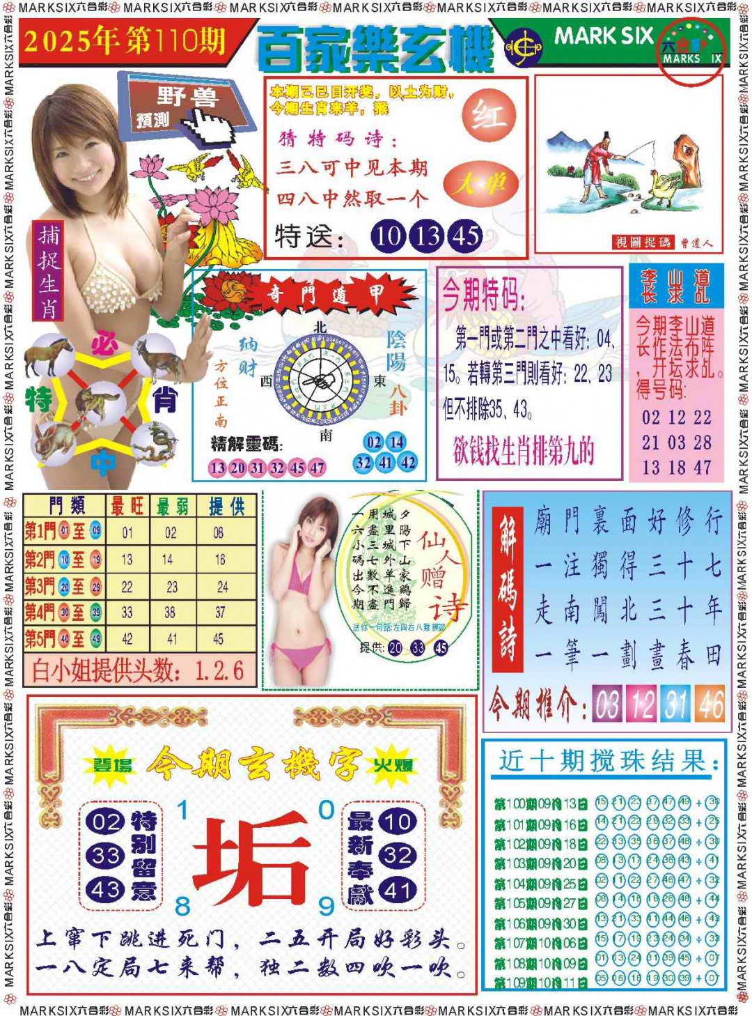 六合彩110期百家乐玄机 记录