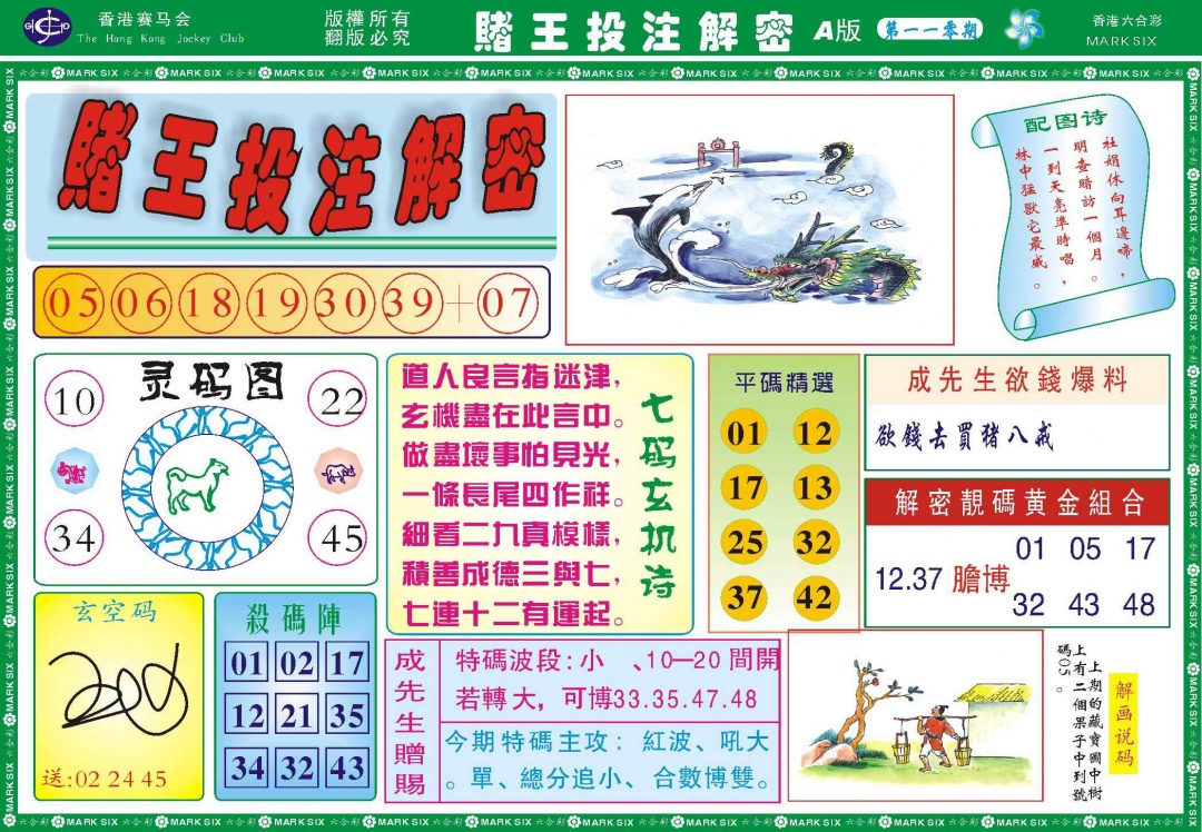六合彩110期赌王投注解密记录