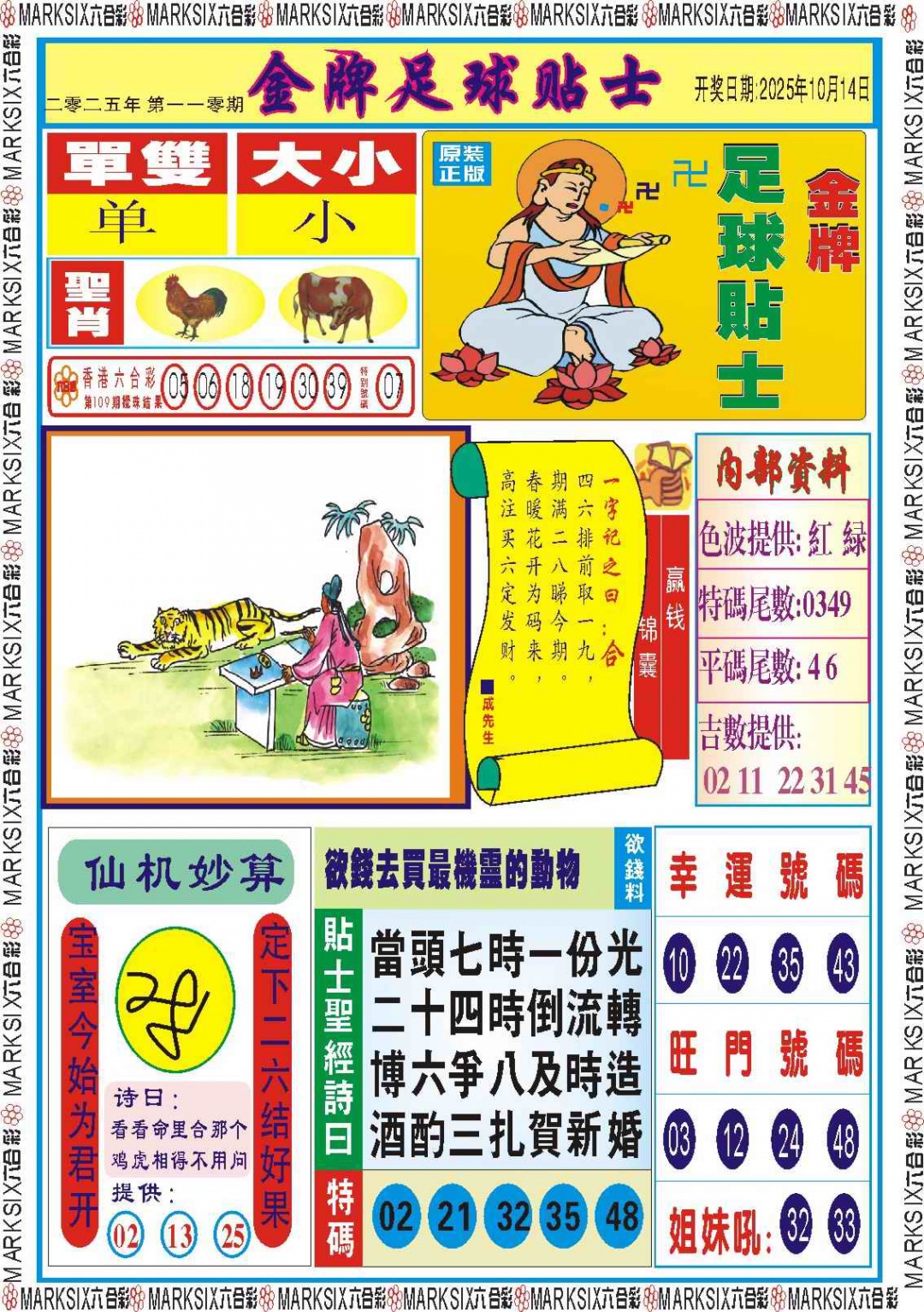 六合彩110期金牌足球贴士记录