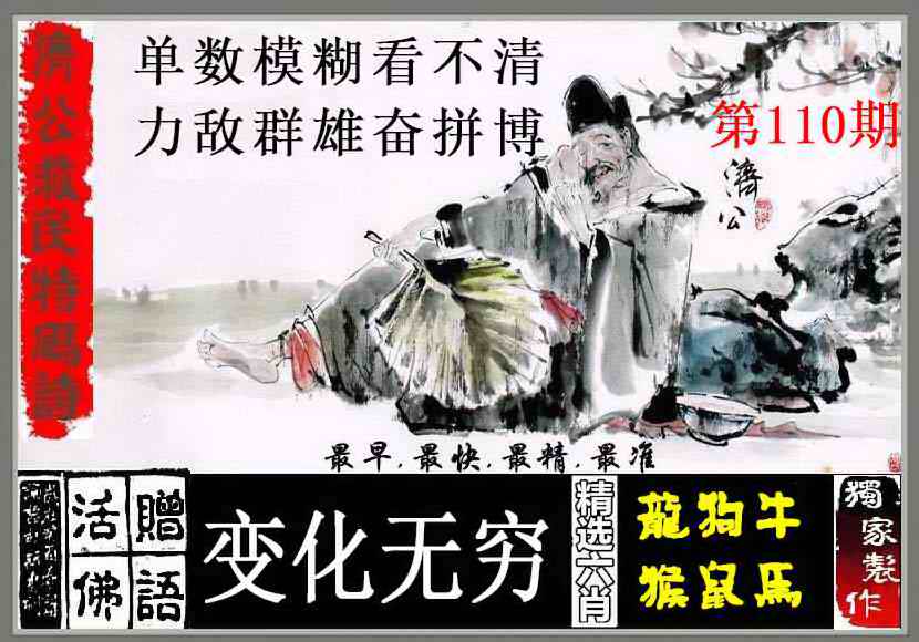六合彩110期济公救民特码诗