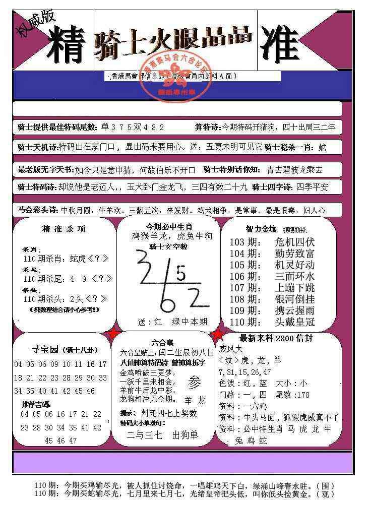 六合彩110期骑士火眼晶晶（正）