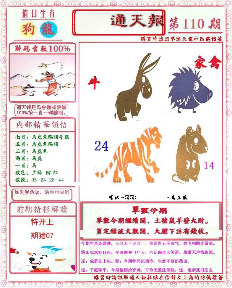 六合彩110期马经通天报(另版)