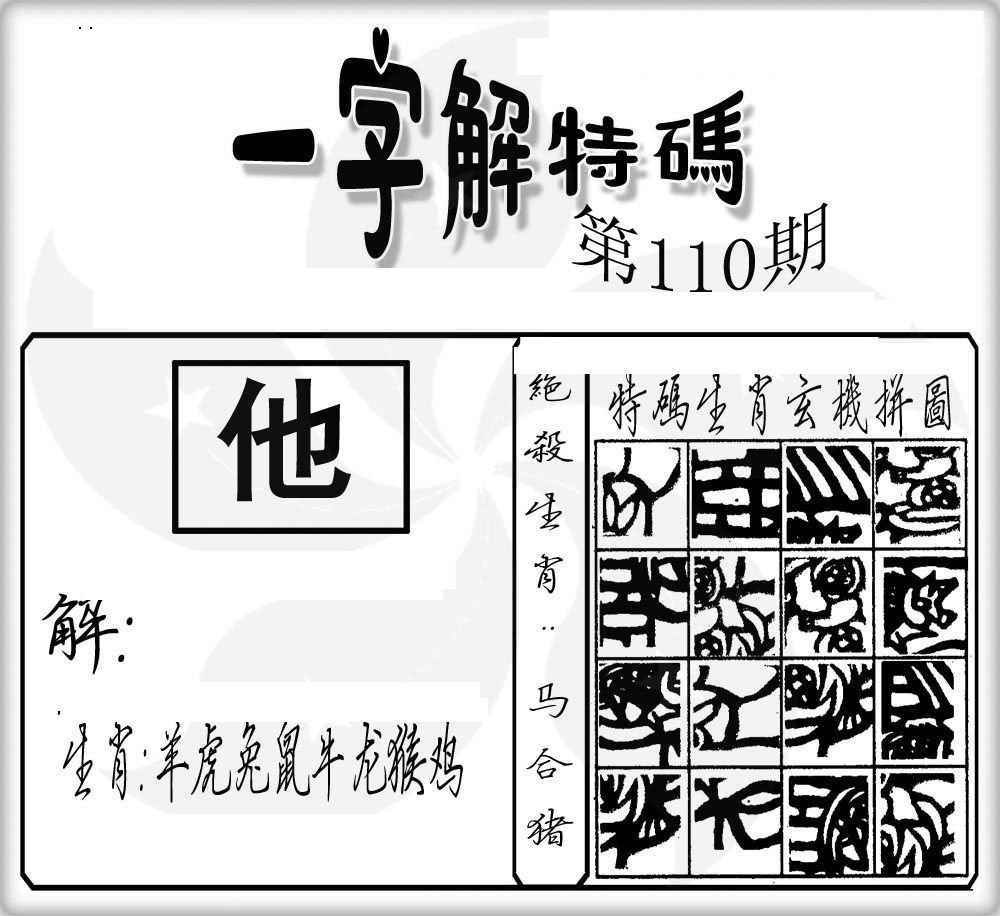 六合彩110期一字解特码