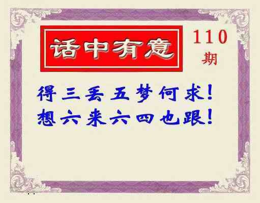 六合彩110期话中有意(另版)