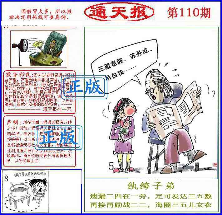 六合彩110期正版通天报(另版)