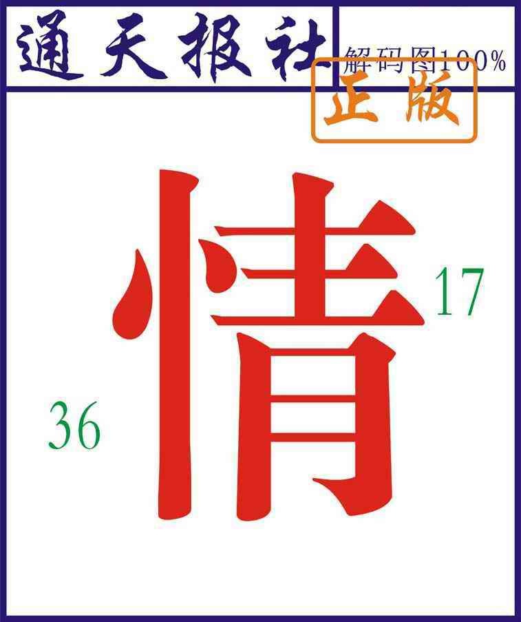 六合彩110期通天报解码图