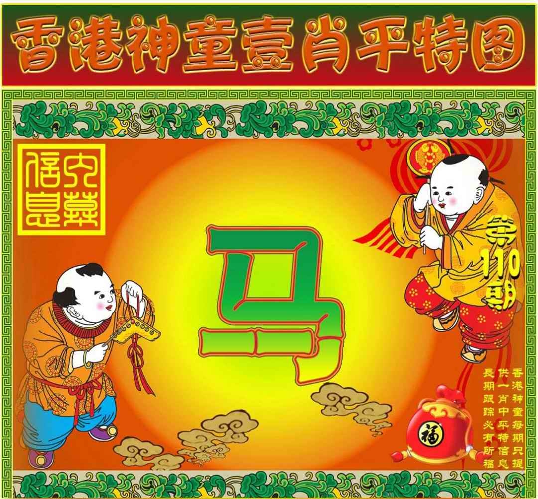 六合彩110期一肖平特图
