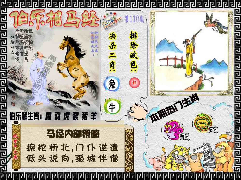 六合彩110期伯乐相马经（荐）