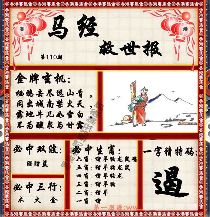 六合彩110期马经救世报（荐）