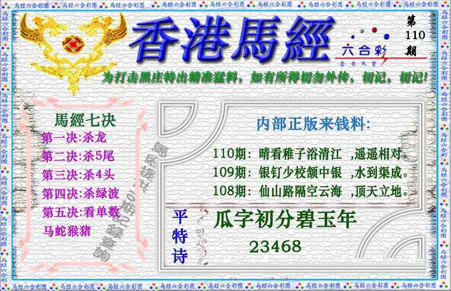 六合彩110期香港马经（新版）