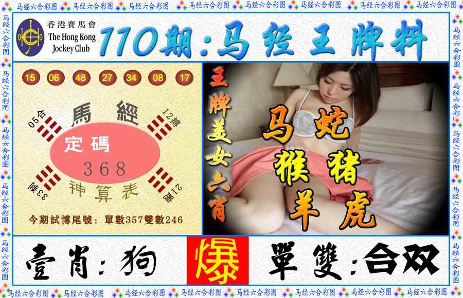 六合彩110期马经王牌料（荐）