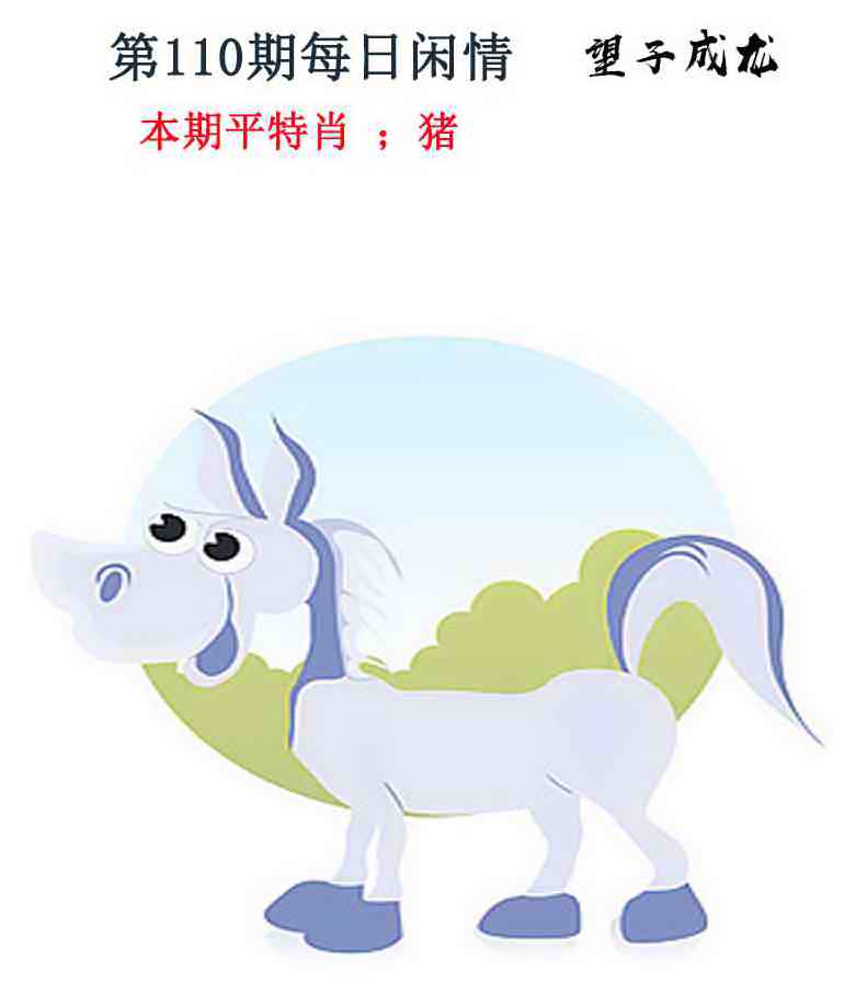 六合彩110期每日闲情