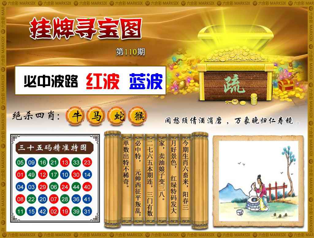 六合彩110期挂牌寻宝(新图)