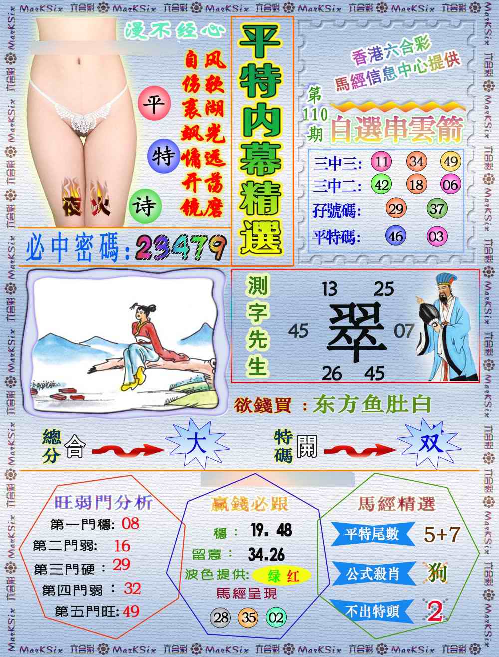 六合彩110期平特内幕精选（荐）